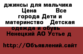 джинсы для мальчика ORK › Цена ­ 650 - Все города Дети и материнство » Детская одежда и обувь   . Ненецкий АО,Устье д.